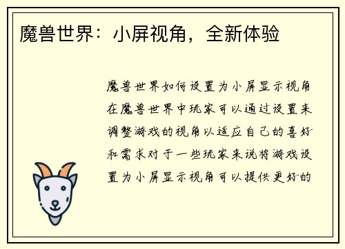 魔兽世界：小屏视角，全新体验