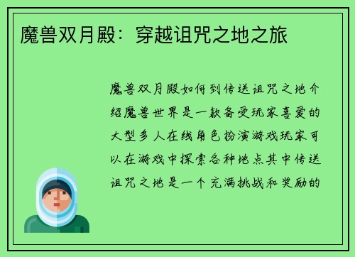 魔兽双月殿：穿越诅咒之地之旅