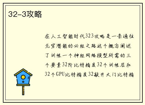 32-3攻略