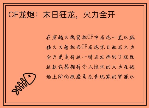 CF龙炮：末日狂龙，火力全开