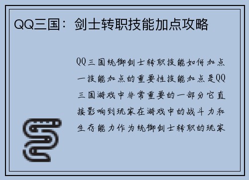 QQ三国：剑士转职技能加点攻略