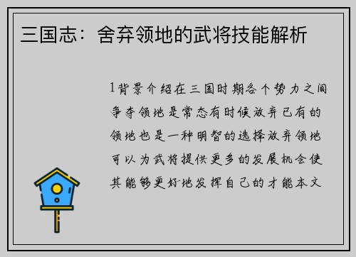 三国志：舍弃领地的武将技能解析