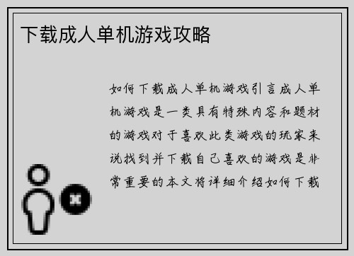 下载成人单机游戏攻略