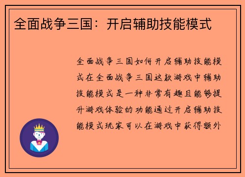 全面战争三国：开启辅助技能模式