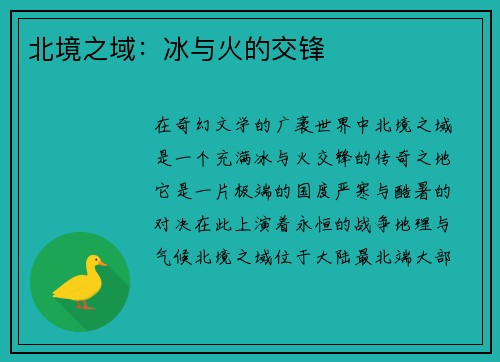 北境之域：冰与火的交锋
