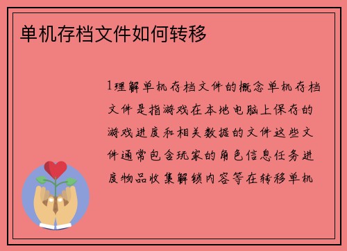 单机存档文件如何转移
