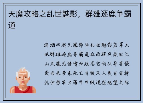 天魔攻略之乱世魅影，群雄逐鹿争霸道