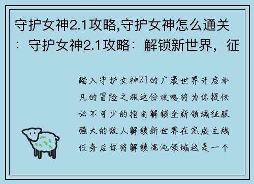 守护女神2.1攻略,守护女神怎么通关：守护女神2.1攻略：解锁新世界，征服终极BOSS