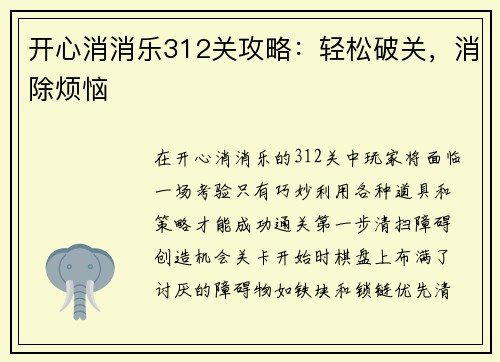 开心消消乐312关攻略：轻松破关，消除烦恼