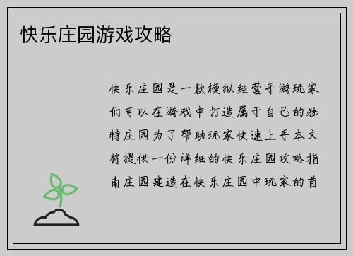 快乐庄园游戏攻略