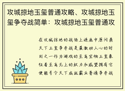 攻城掠地玉玺普通攻略、攻城掠地玉玺争夺战简单：攻城掠地玉玺普通攻略：称霸三国的制胜法门