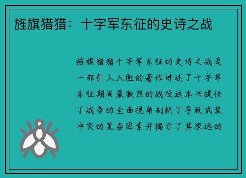 旌旗猎猎：十字军东征的史诗之战