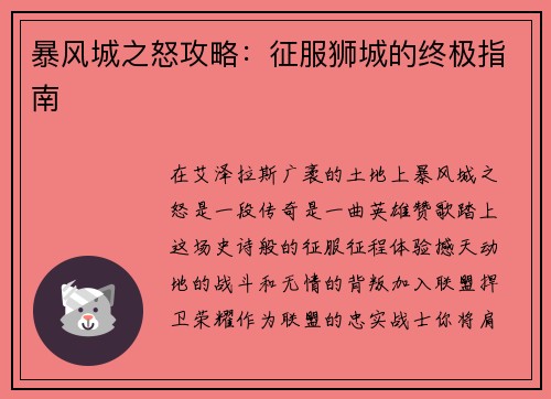 暴风城之怒攻略：征服狮城的终极指南