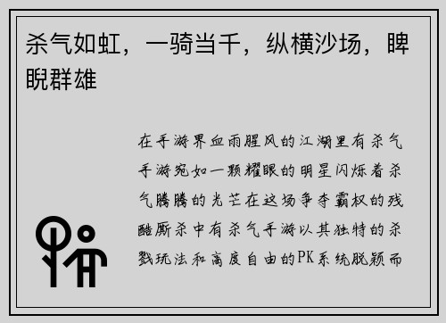 杀气如虹，一骑当千，纵横沙场，睥睨群雄