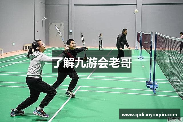 了解九游会老哥
